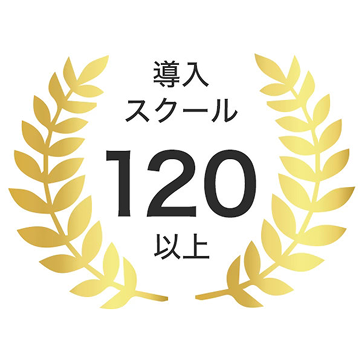 導入スクール 120以上